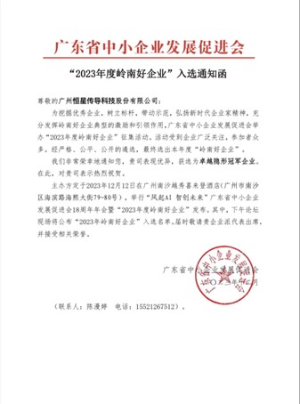 鐵氟龍電線(xiàn)廠(chǎng)家恒星傳導(dǎo)榮獲2023年度嶺南好企業(yè)